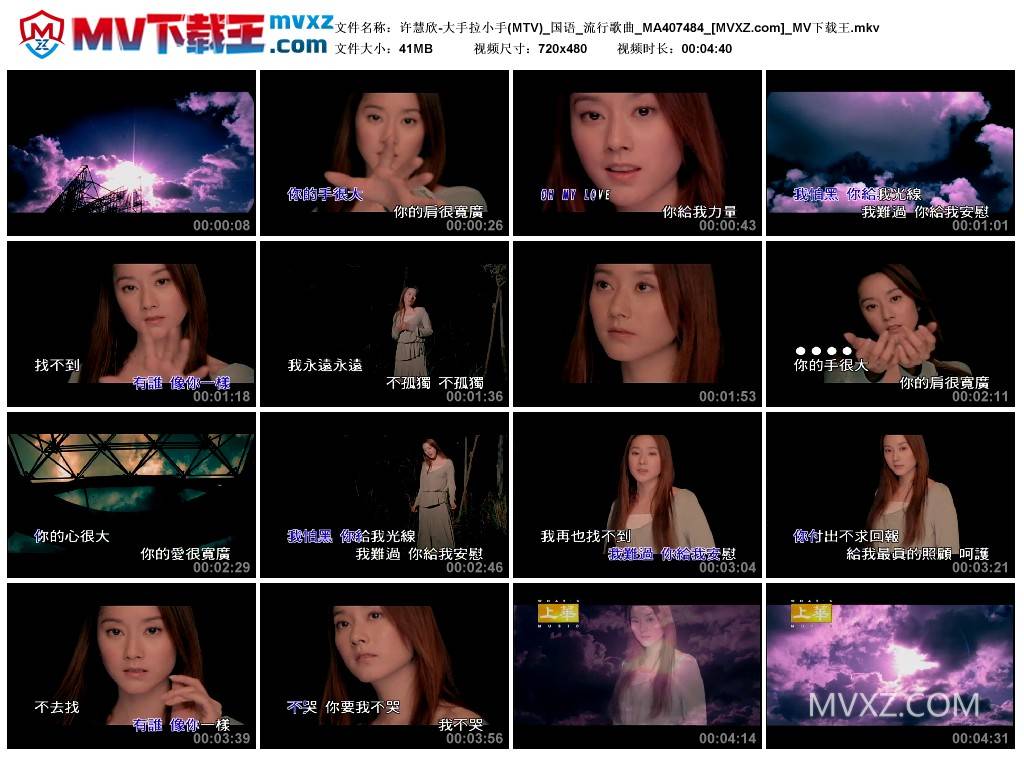 许慧欣-大手拉小手(MTV)_国语_流行歌曲_MA407484